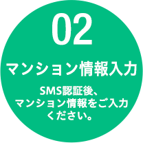 02 マンション情報入力　SMS認証後、マンション情報をご入力ください。
