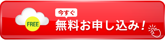 今すぐ無料お申し込み！