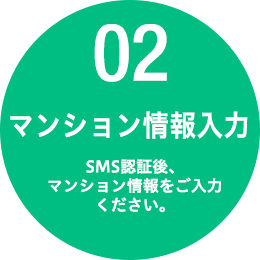 02 マンション情報入力　SMS認証後、マンション情報をご入力ください。